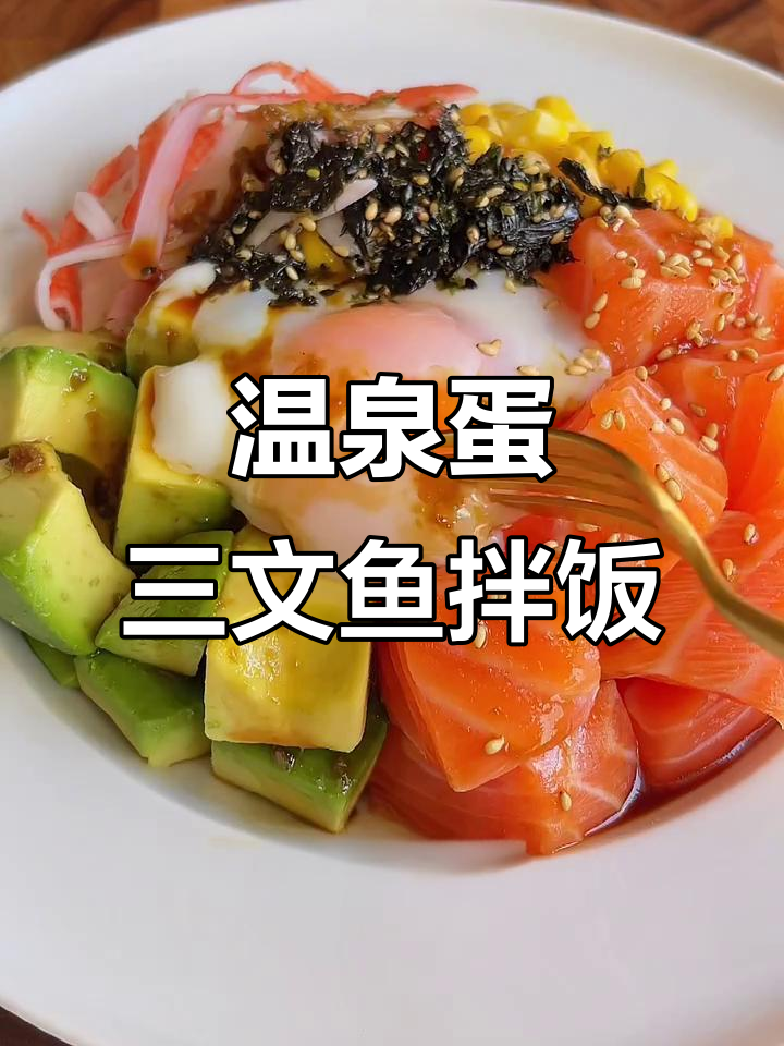 三文鱼牛油果拌饭,温泉蛋做法大揭秘