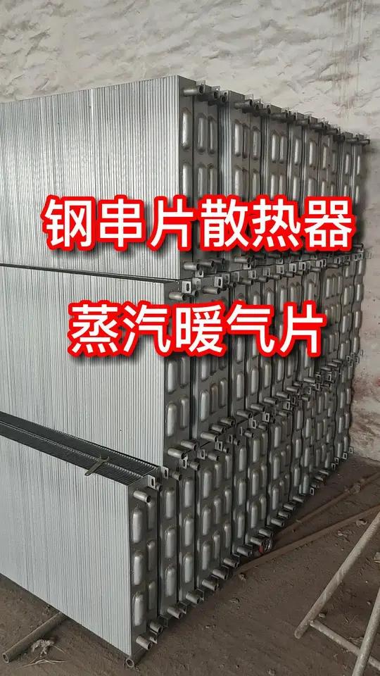 钢串片散热器暖气片作为蒸汽暖气片进行安装使用,钢制闭式串片散热器的内部可以做选择相应管径规