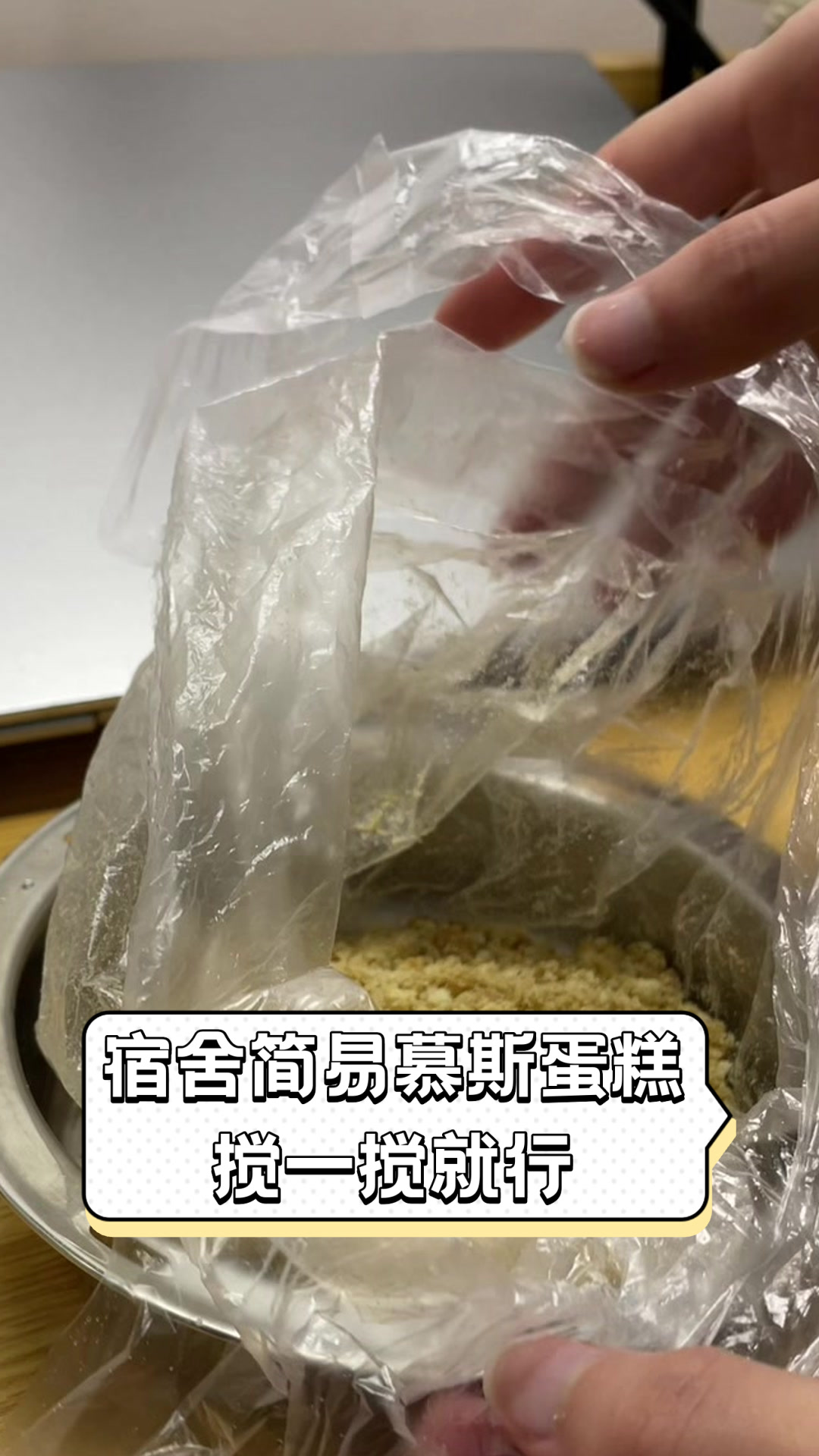 宿舍简易慕斯蛋糕,搅一搅就行