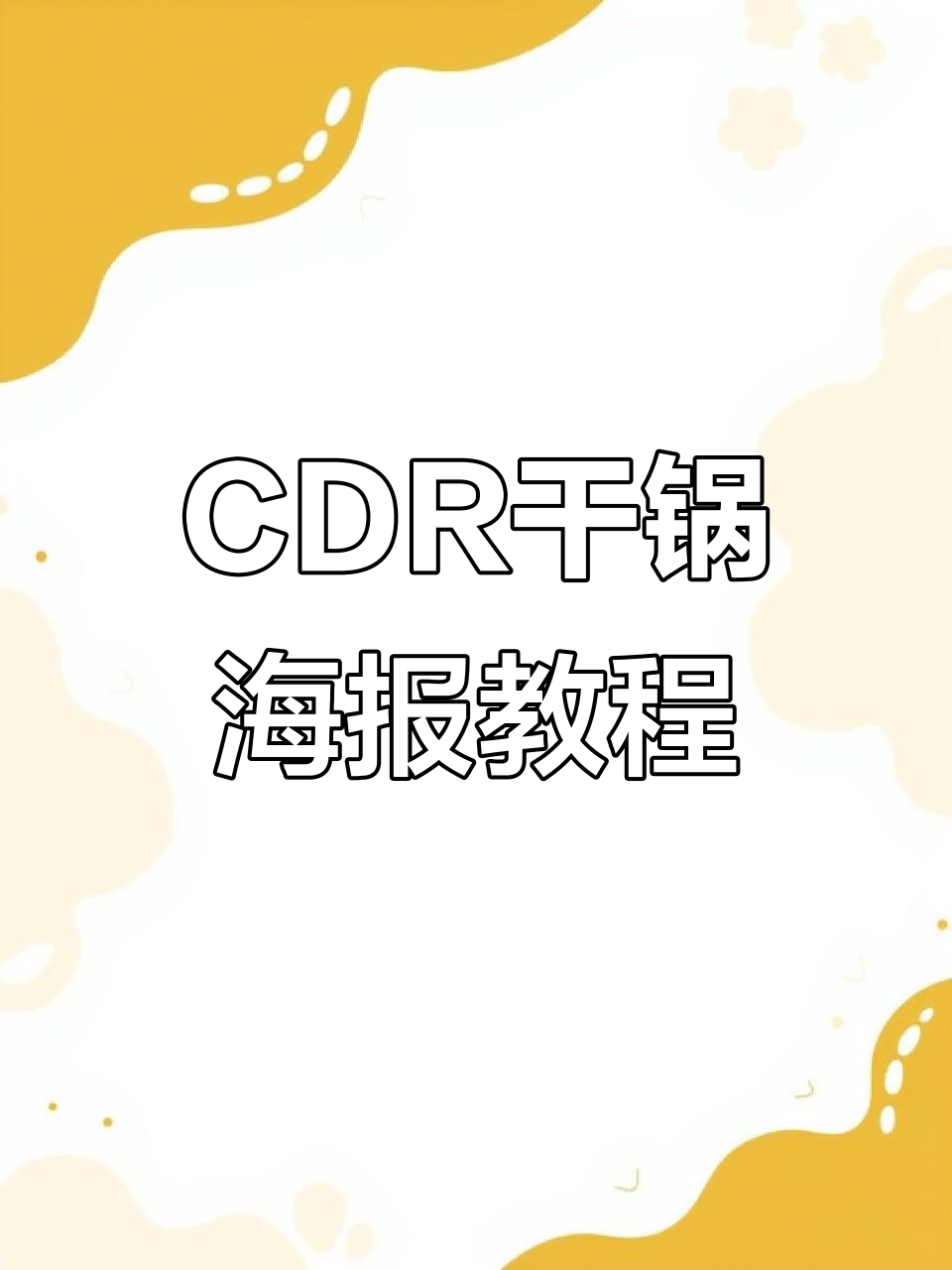 CDR软件制作干锅海报设计技巧大公开