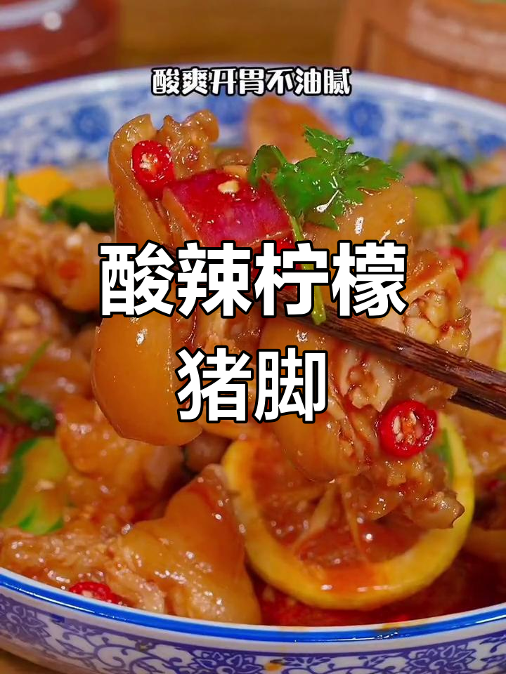 换个口味,酸辣柠檬猪脚让你停不下来!