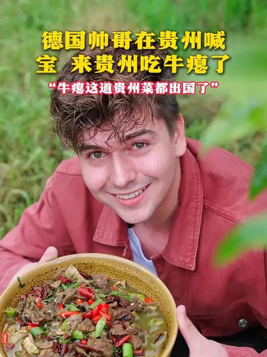 德国帅哥在贵州喊话,宝!来贵州吃牛瘪了,“牛瘪这道贵州菜都出 国了”贵州牛瘪火锅牛瘪火锅牛