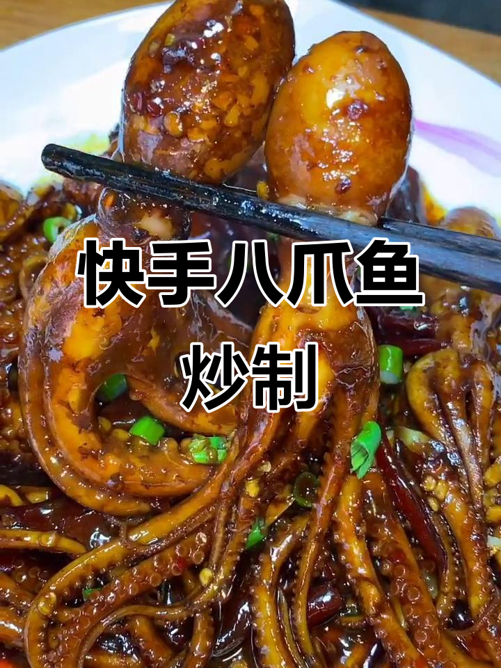 八爪鱼新做法,麻辣鲜香一口闷,啤酒加持更美味