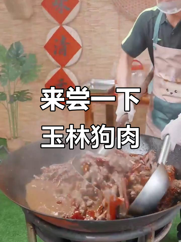 玉林狗肉节,你敢挑战吗?