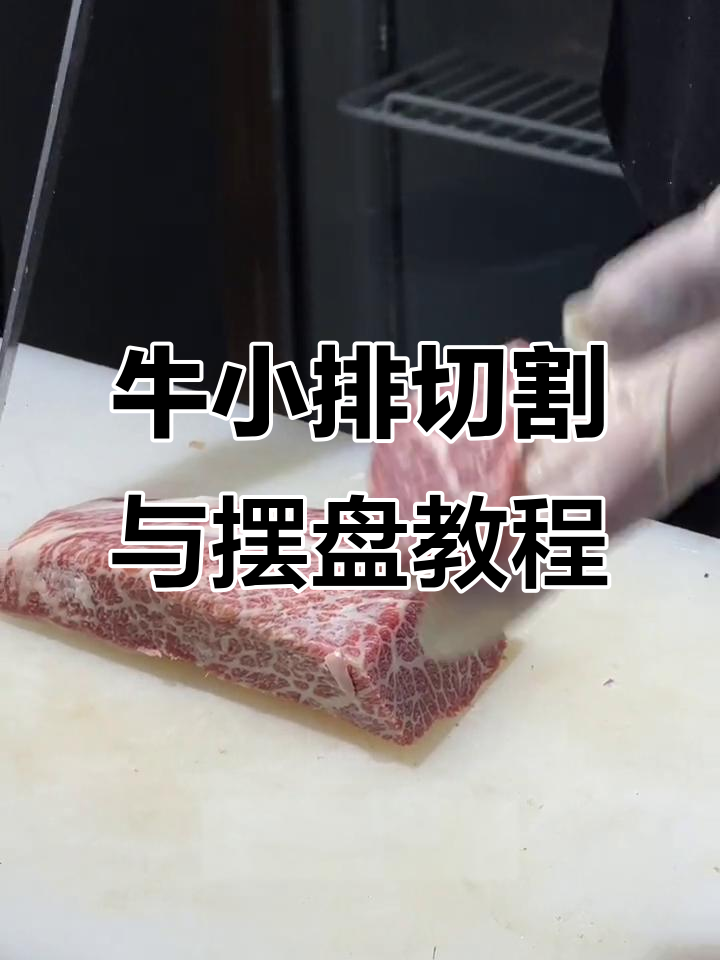 牛小排烤制技巧大揭秘,如何切肉、摆盘更美味