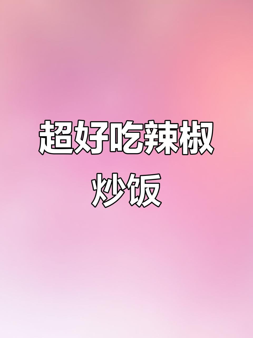 辣椒炒肉拌饭,一锅不够吃!学会这道绝味美食