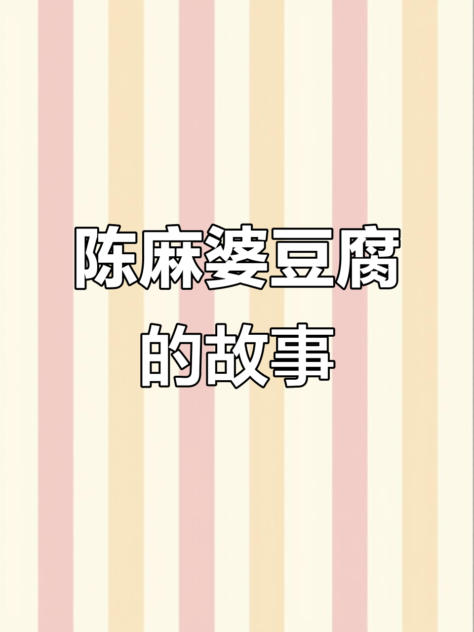 成都麻婆豆腐的起源与独特风味,挑夫门送油做美味