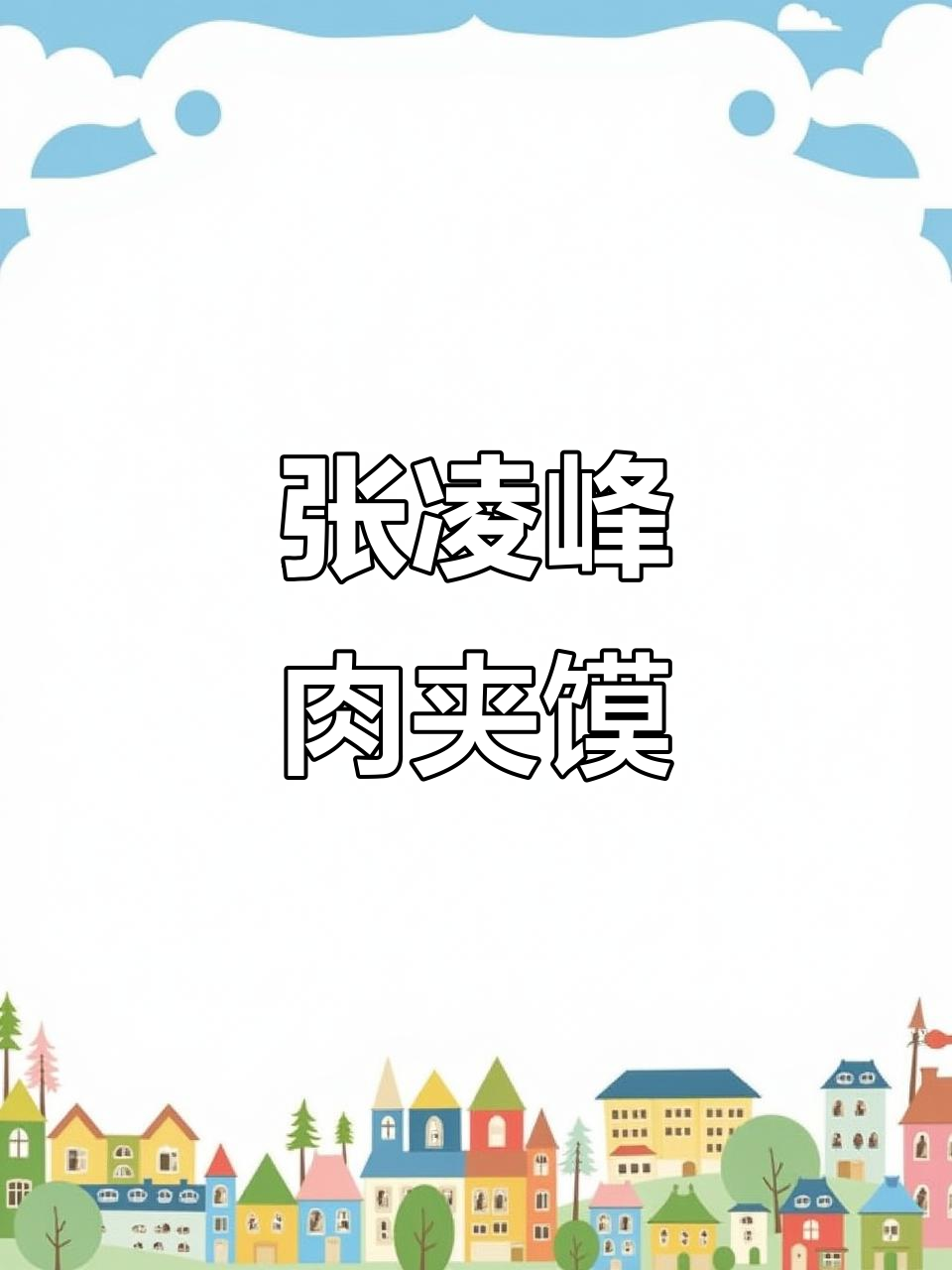 西安张凌峰肉夹馍，隔天不吃就馋得慌！
