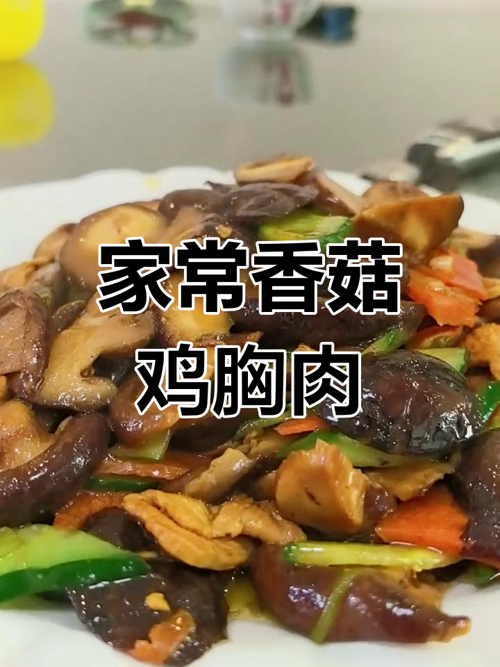 香菇鸡肉家常炒饭,老人小孩都爱笑