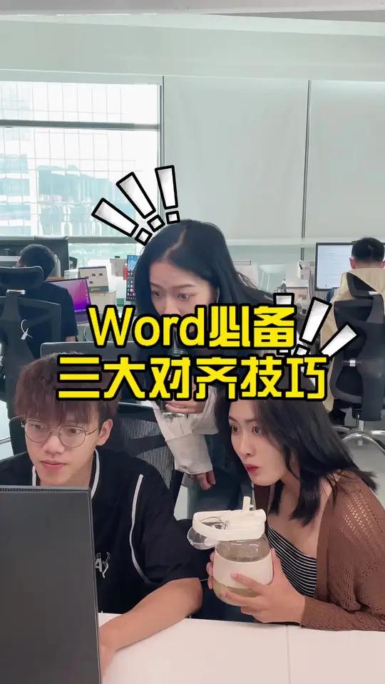 Word必备三大对齐技巧!菜单目录老是对不齐?教你快速解决!