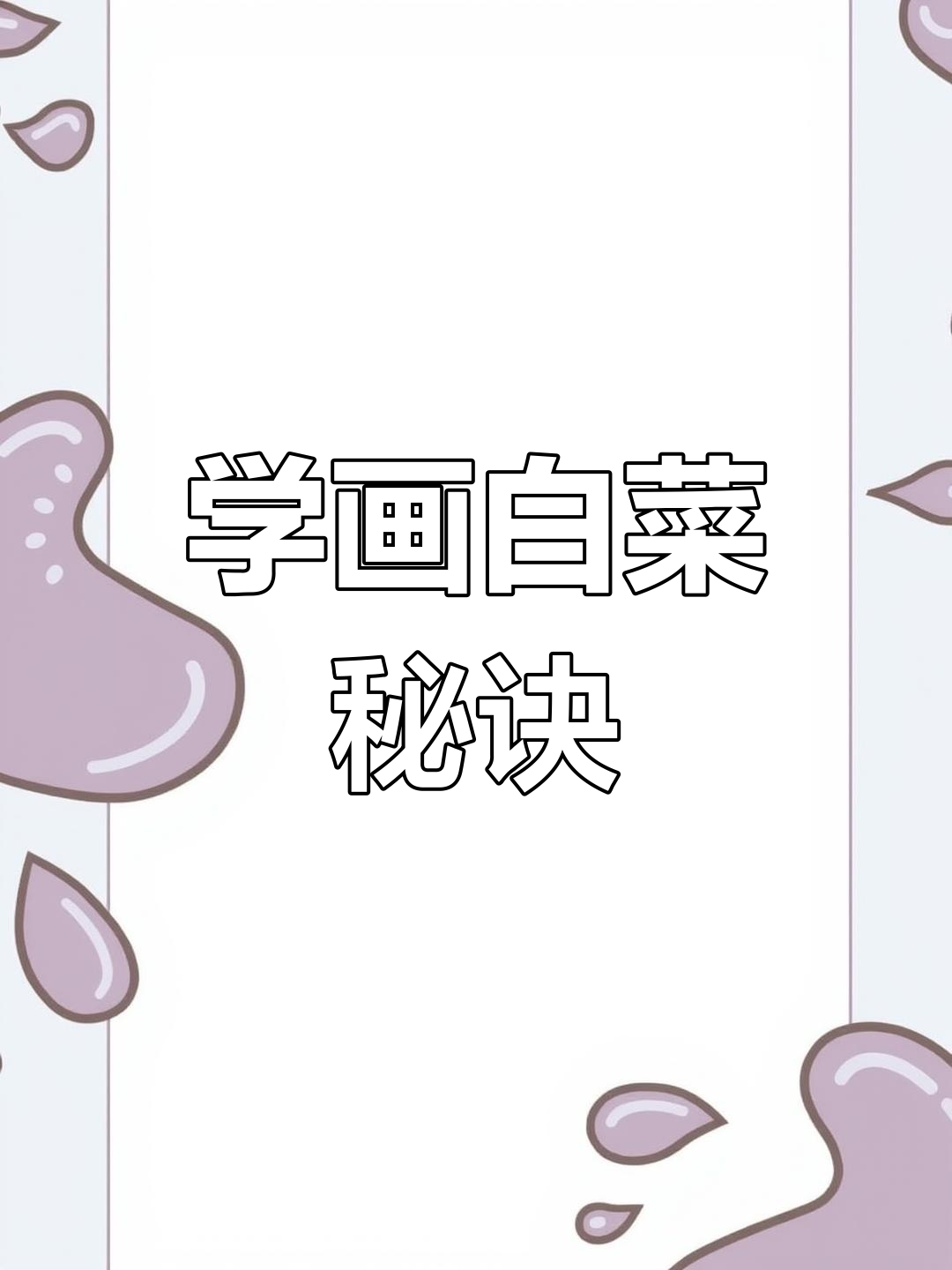 画白菜的色彩技巧,轻松掌握