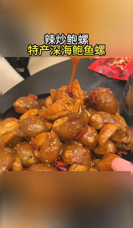麻辣鲜香的大鲍螺,吃起来贼过瘾!