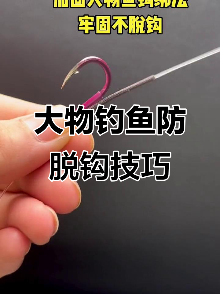 钓大物必备!加固鱼钩绑法,牢固不脱