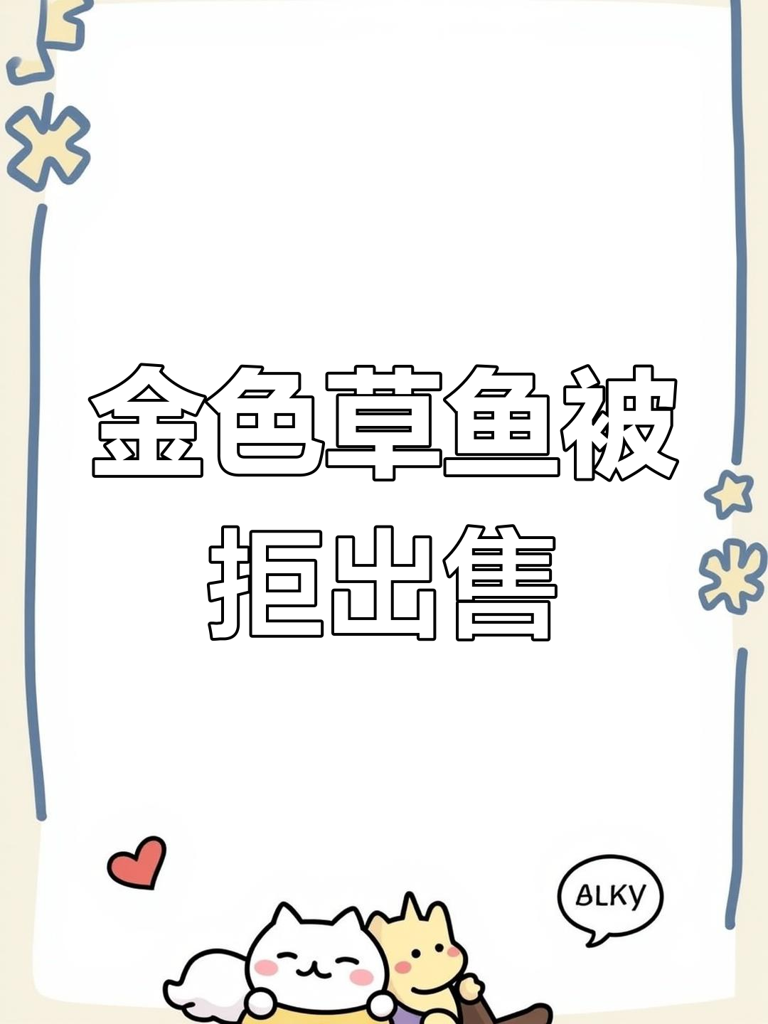 男子钓到金色草鱼,拒绝1.2万高价