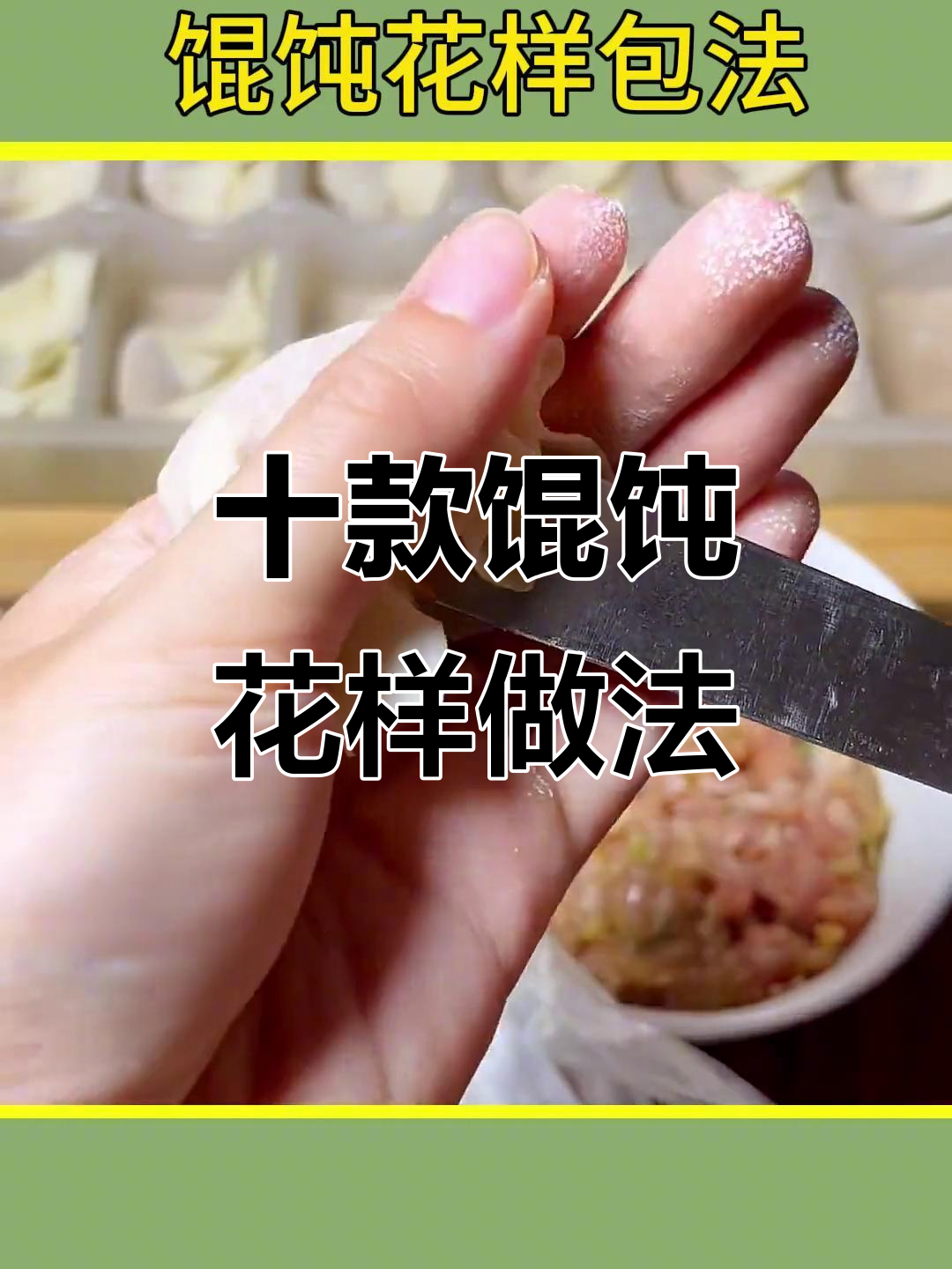 10种馄饨包法,学会一招告别单调