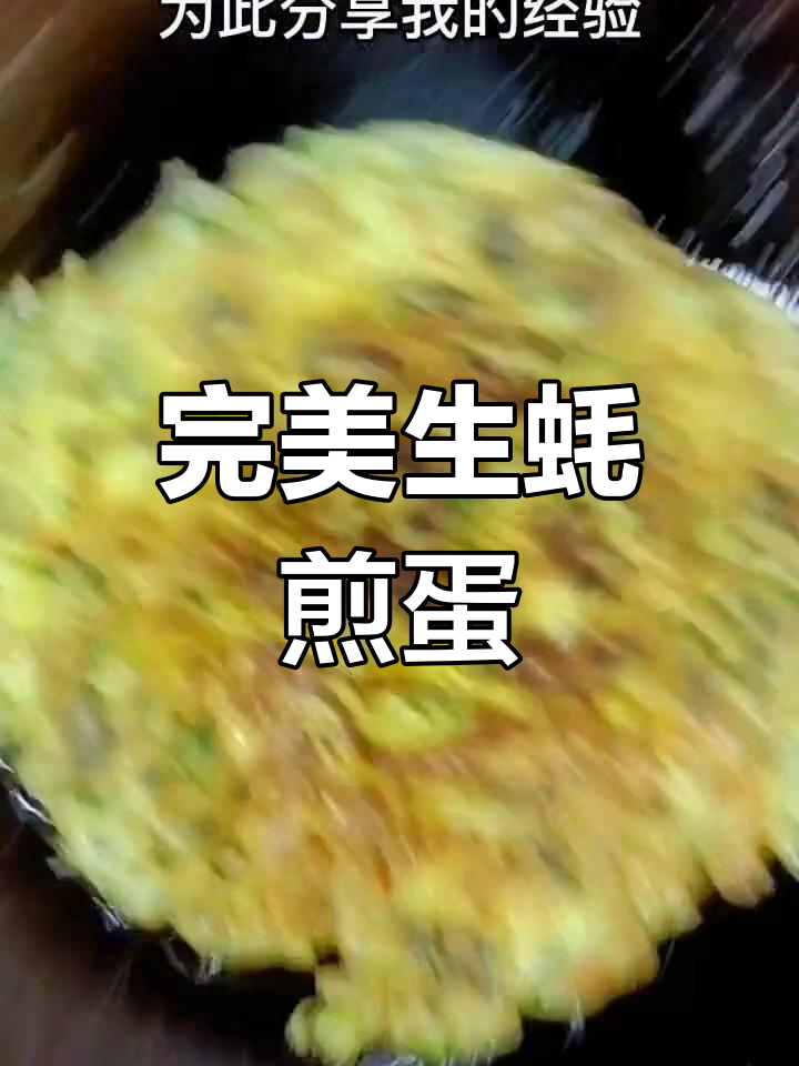 生蚝煎蛋翻车?教你做成功秘诀,鲜香十足!