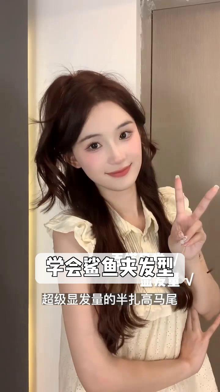 学会鲨鱼夹发型