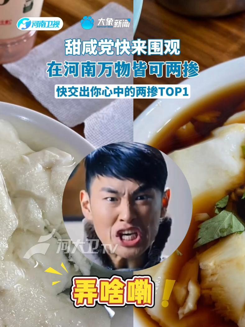 在河南万物皆可两掺,甜党咸党直呼DNA动了!快在评论区交出你的两掺TOP1!胡辣汤豆腐脑 