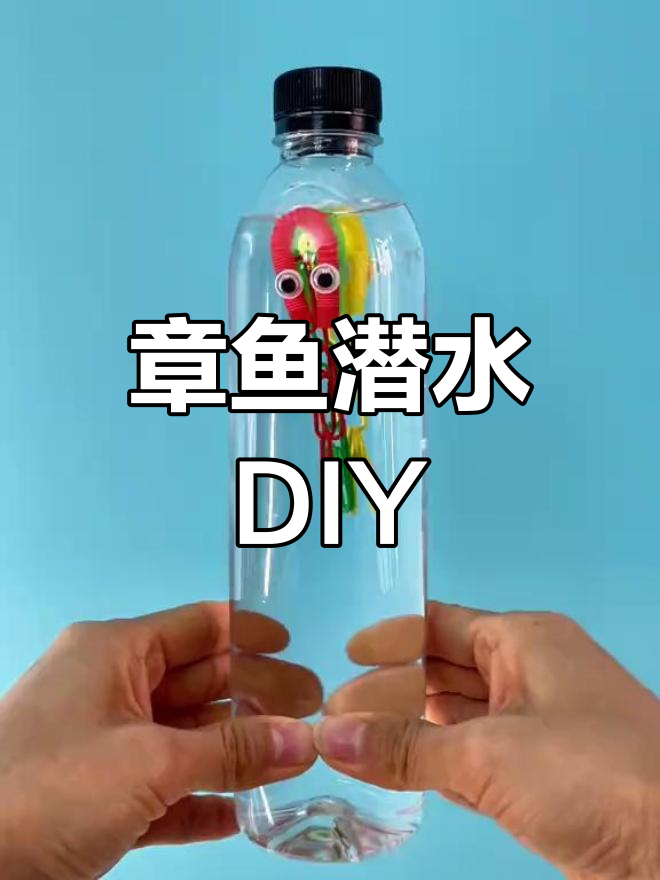 手工自制章鱼潜水玩具,轻松玩转科学小实验