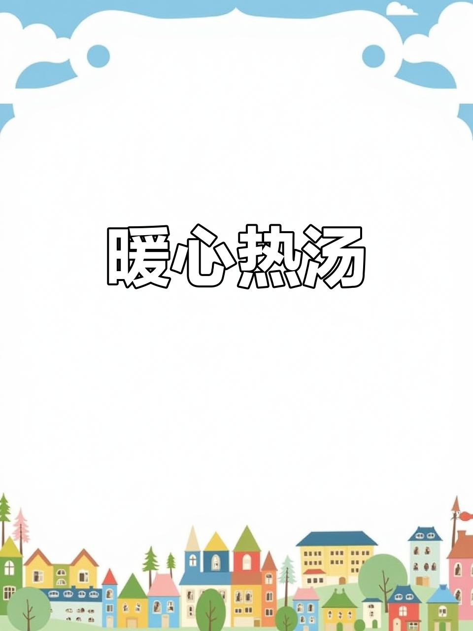 寒冷的季节,一碗番茄虾仁汤温暖身心,低卡又营养