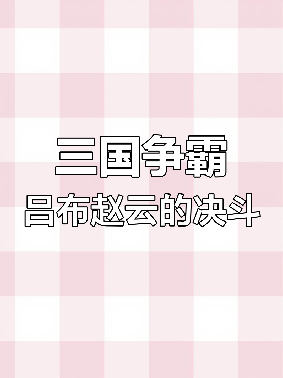 吕布赵云激战,三国乱世风云再起