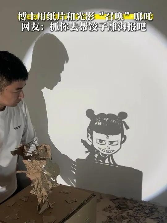 博主用纸片和光影“召唤”哪吒,网友纷纷艾特导演:抓你去帮饺子雕海报吧~ 哪吒之魔童闹海国产
