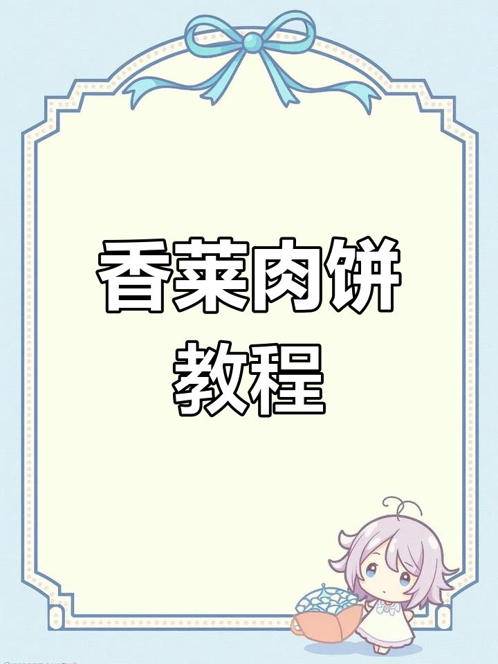 香菜肉饼做法大揭秘,外酥里嫩超有味