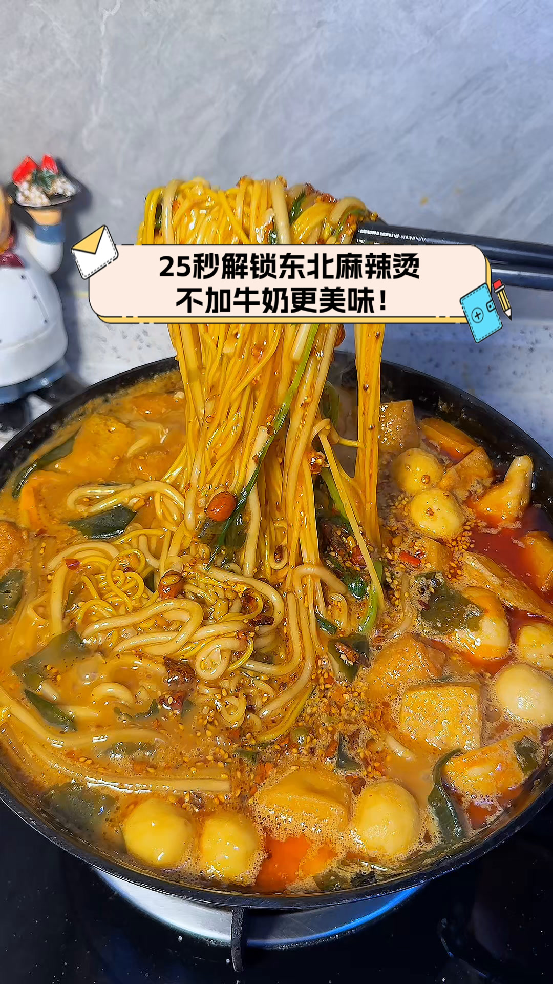 25秒解锁东北麻辣烫,不加牛奶更美味!