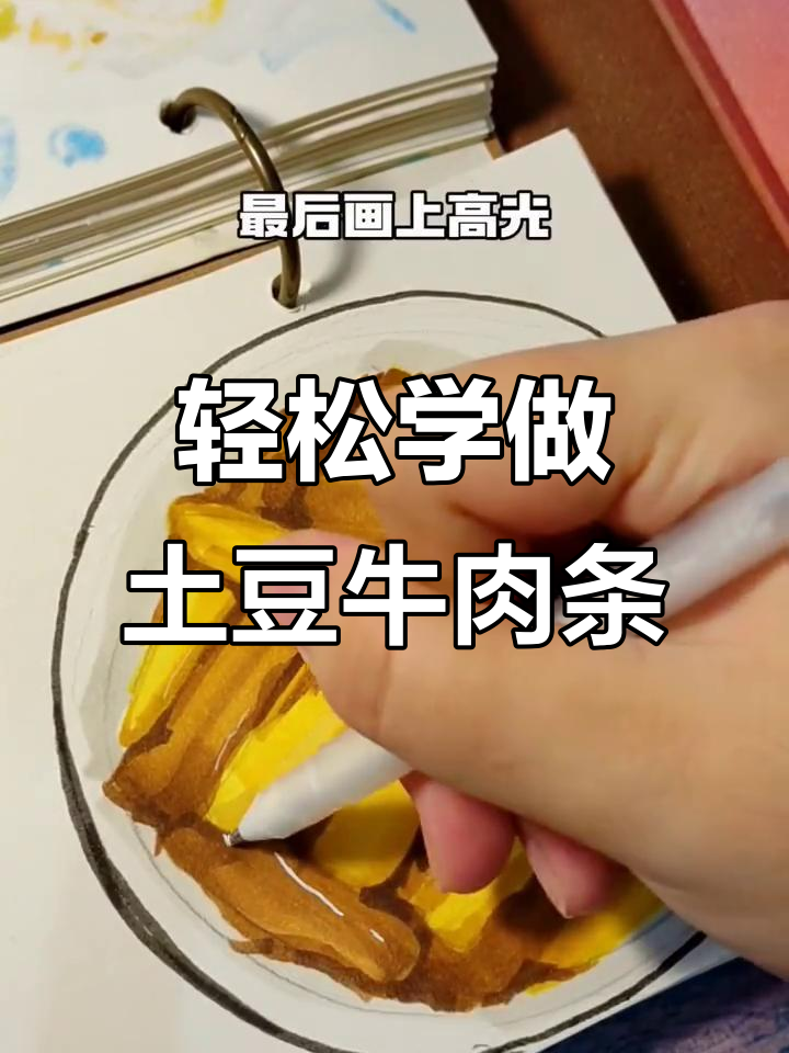 土豆牛肉条画法，简单又有趣！