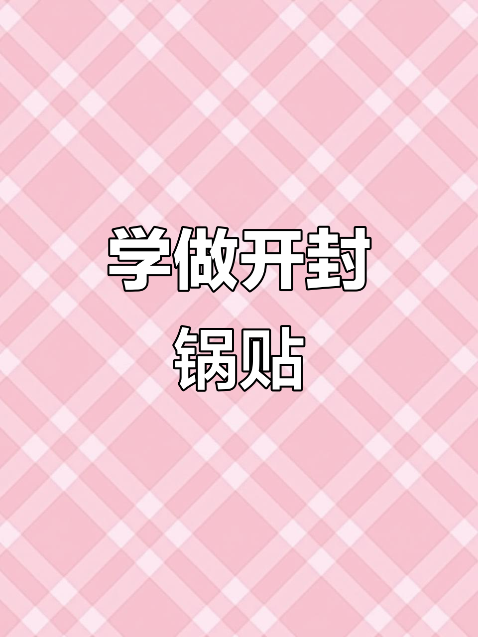 开封锅贴制作全攻略,轻松学会出摊技巧