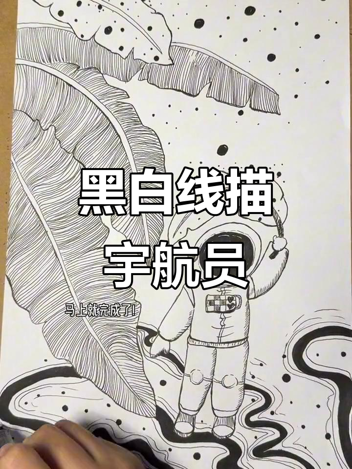 黑白线描宇航员,挑战耐心极限!