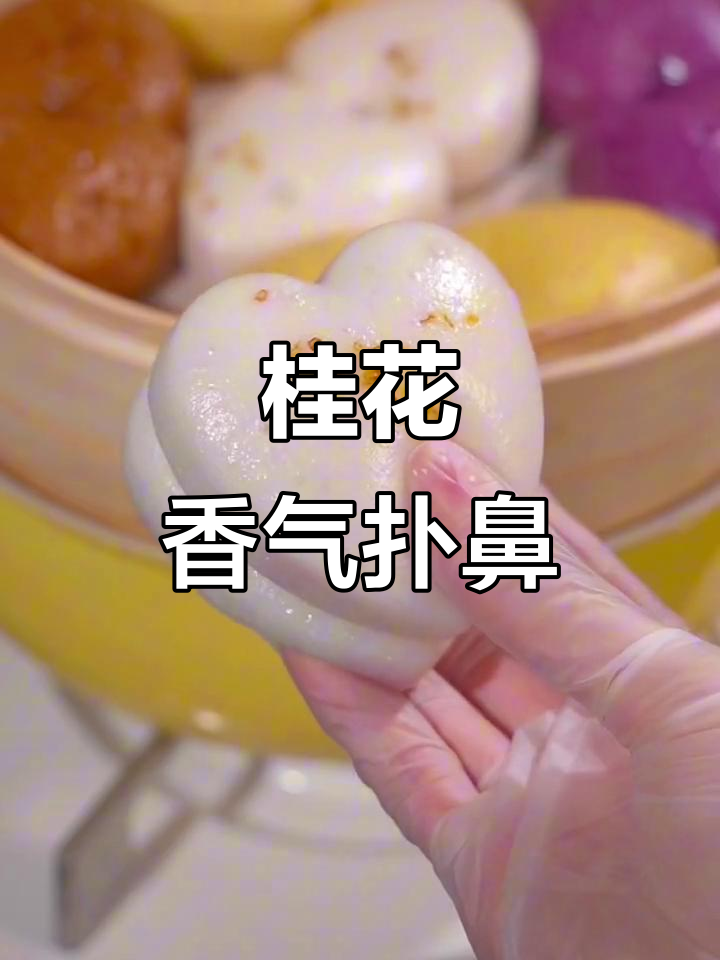 桂花糕蒸一蒸,软糯香甜,老少皆宜!