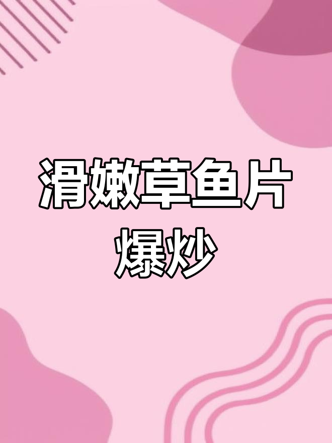 草鱼片爆炒做法,简单又美味