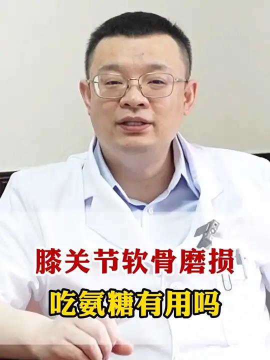 膝关节软骨磨损，吃氨糖有用吗