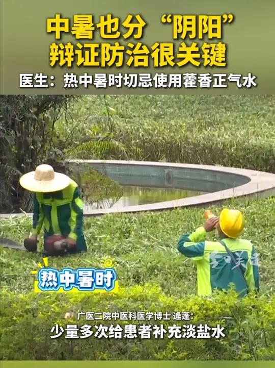 在“阳暑”情况下,可立即采用降温处理方式,适用十滴水、人丹等清热开窍的药物,但切忌使用藿香