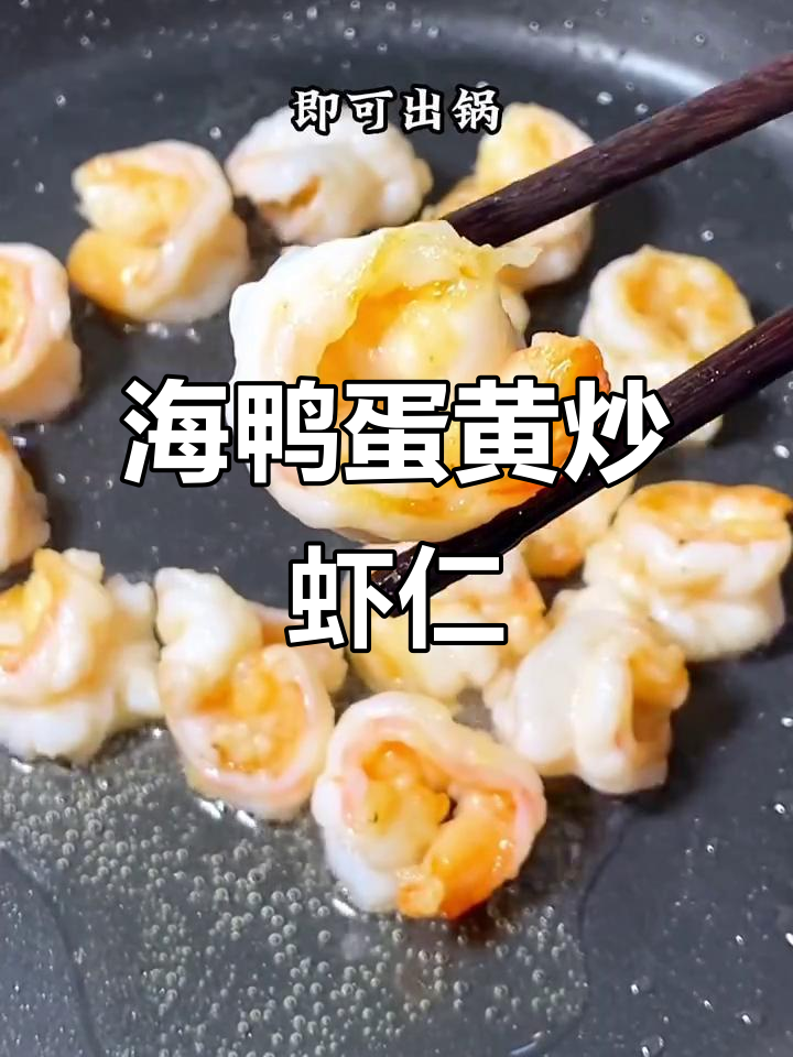 咸蛋黄虾球,鲜嫩美味一口接一口
