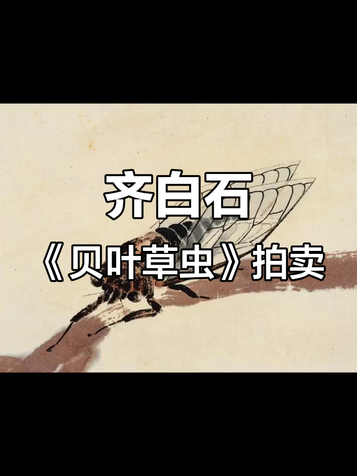 齐白石《贝叶草虫》707万成交,工笔与写意完美融合