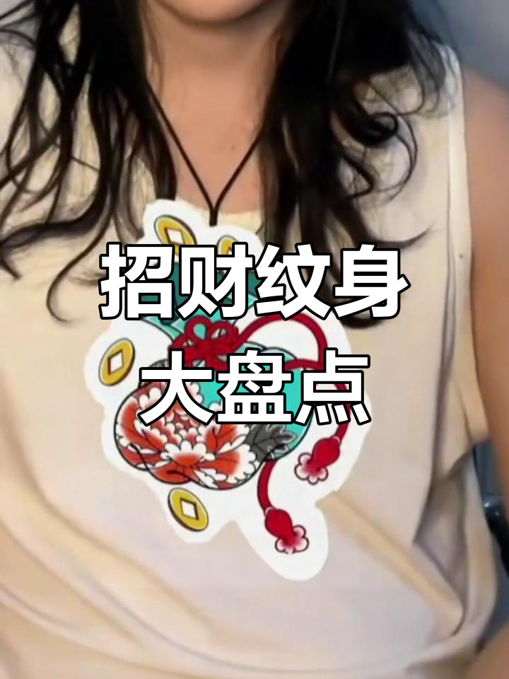 招财纹身全解析:小锦鲤到麒麟,财运滚滚来