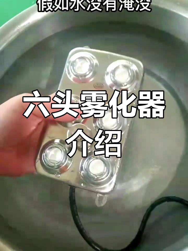 六头超声波雾化器使用指南