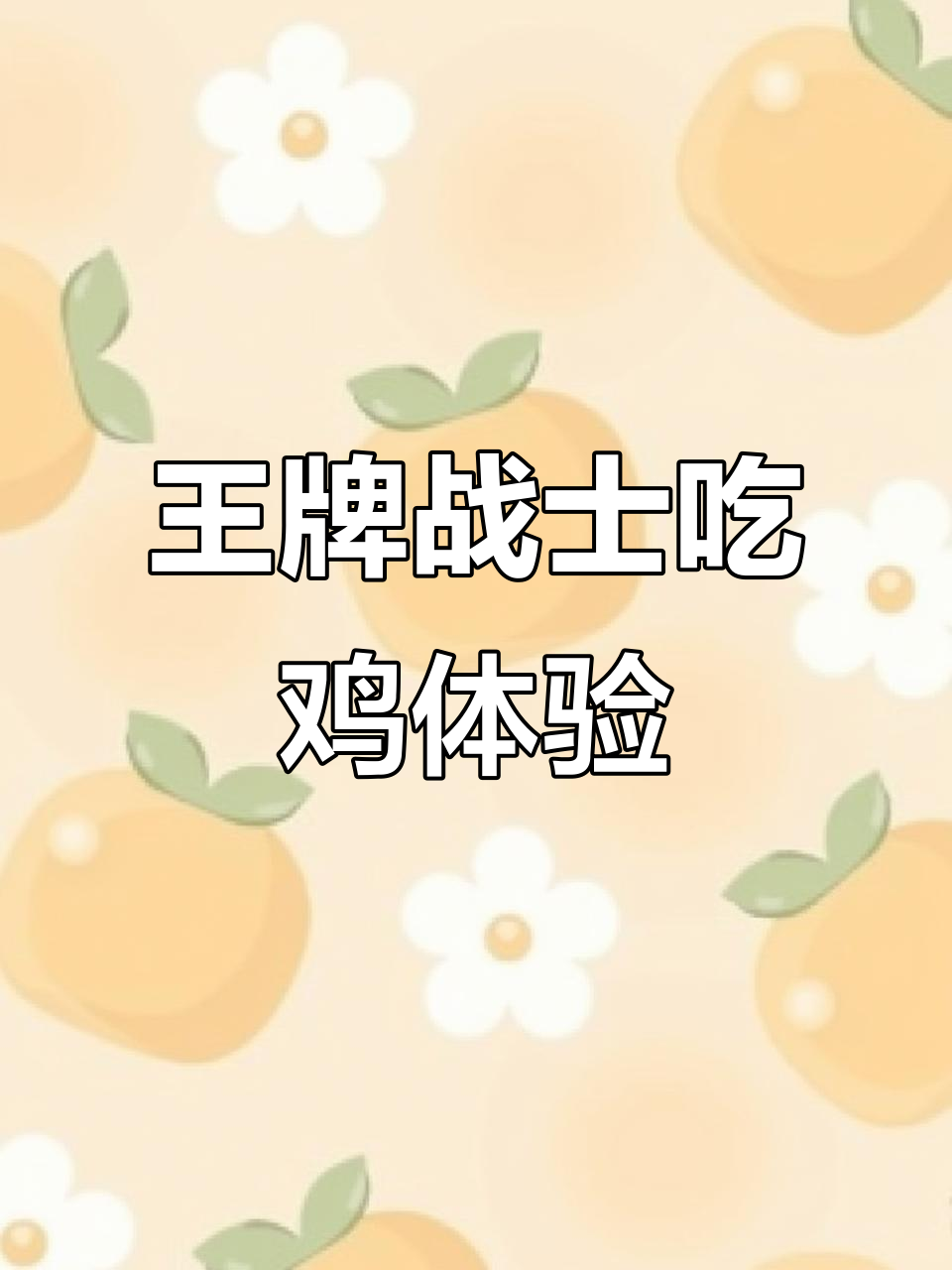 吃鸡世界里的王牌战士,飞毒圈也能轻松搞定!