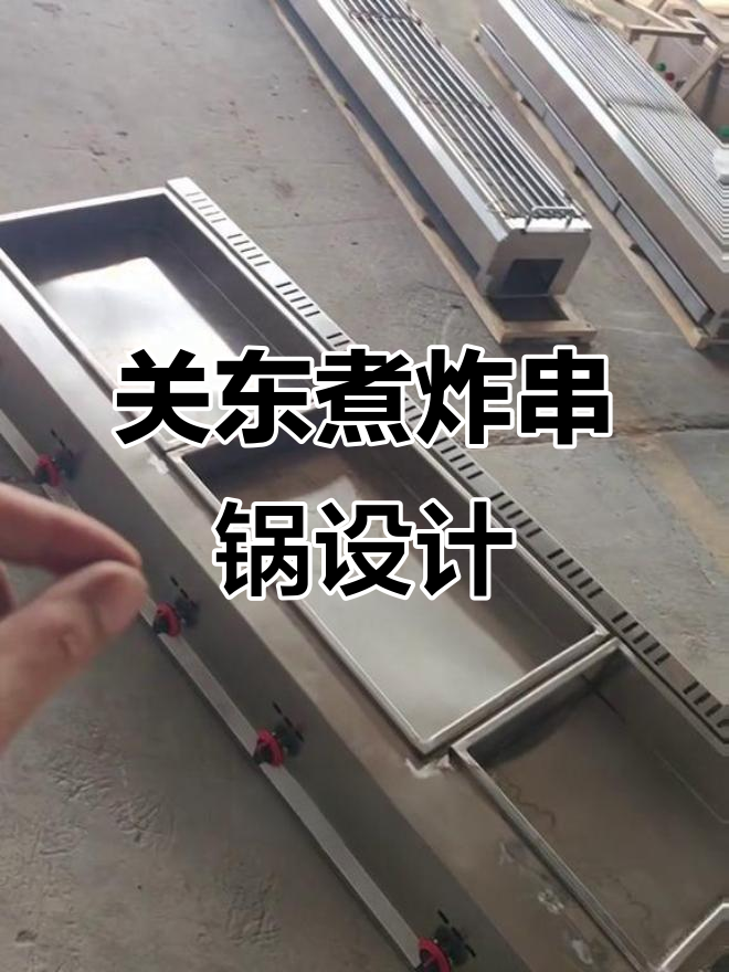 定制关东煮油炸串串锅,深度可调独立控制炉头