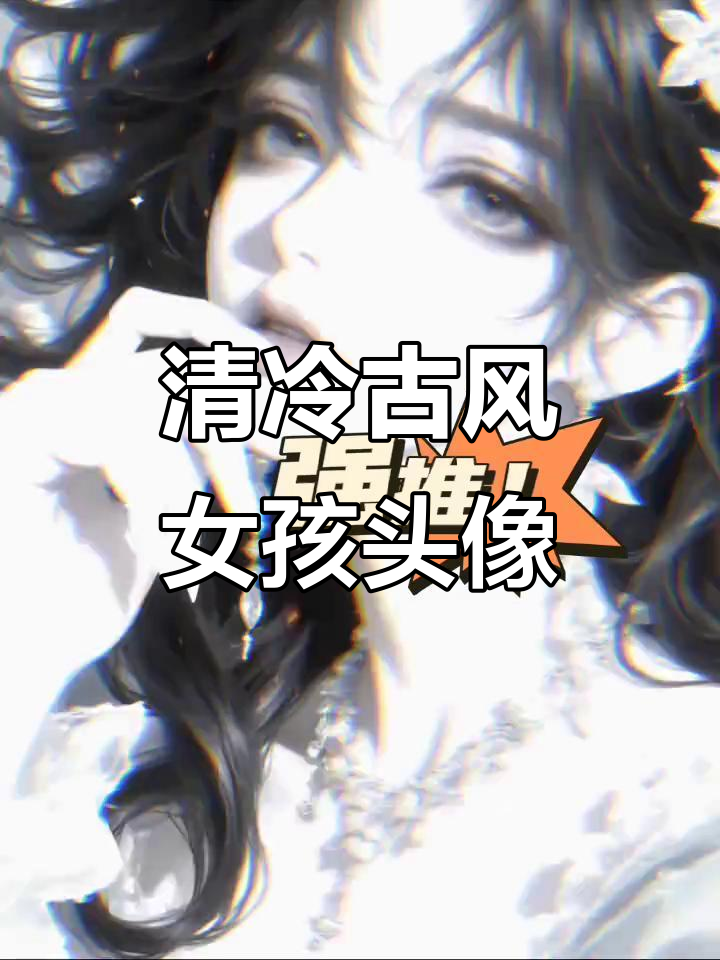古风女生头像,清冷感满分,限量版专属壁纸