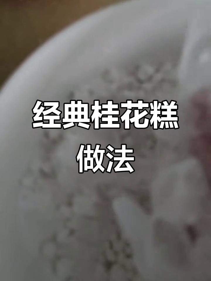 正宗桂花糕制作秘籍,细腻口感全靠这一步