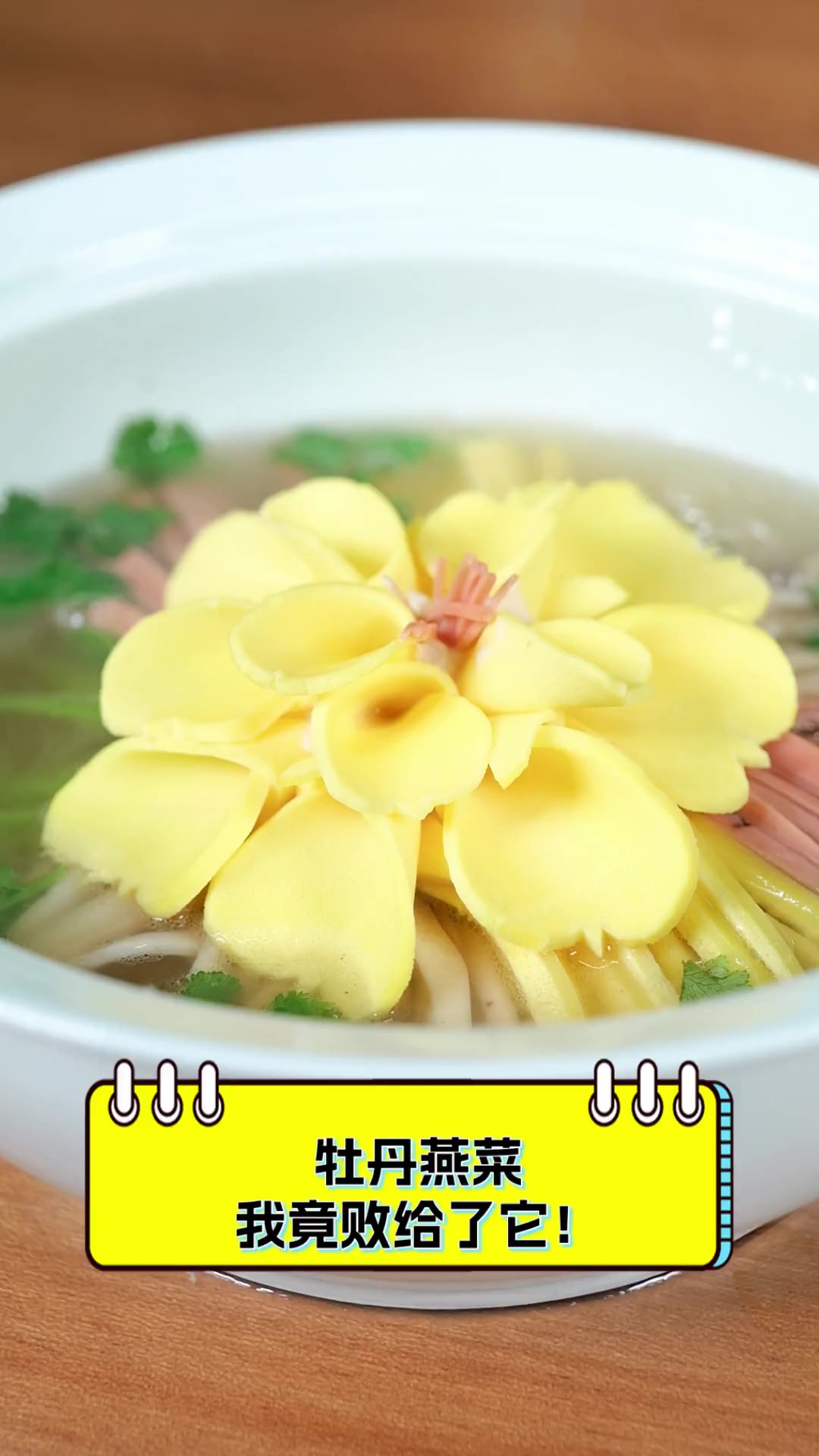 牡丹燕菜,我竟败给了它!