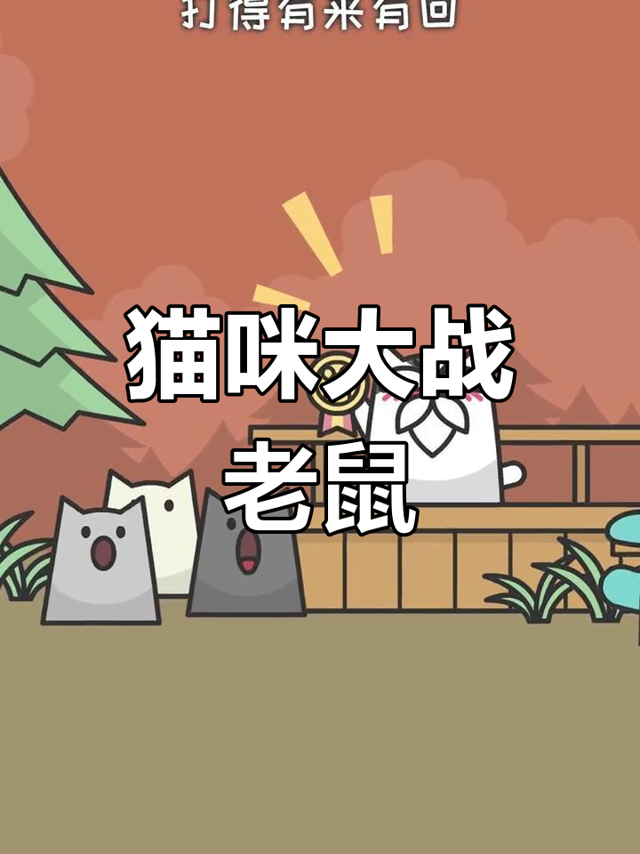 喵星人出征,战鼠大败