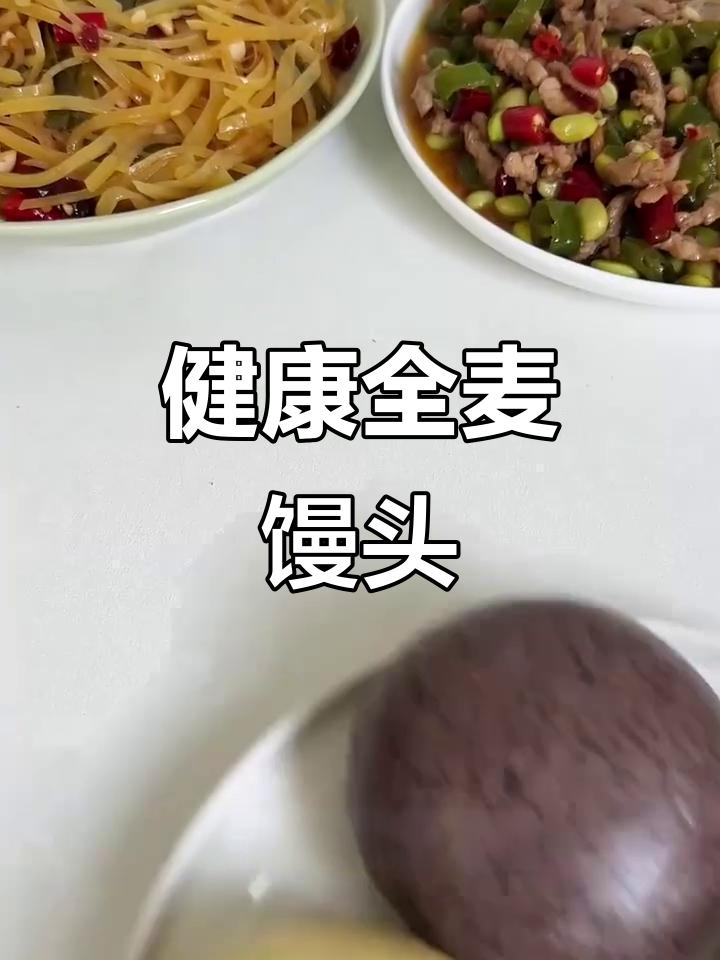 山东全麦馒头，无糖杂粮，健康代餐，营养满分！
