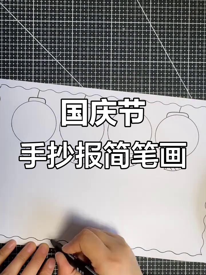 幼儿园国庆节手抄报简笔画教程,简单又好看!
