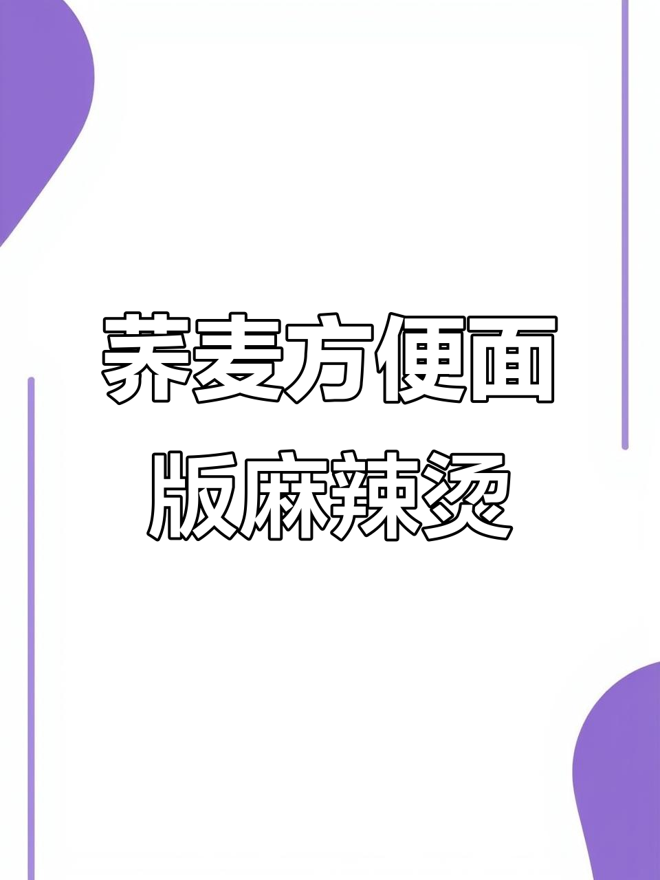 在家做荞麦方便面麻辣烫,简单又美味