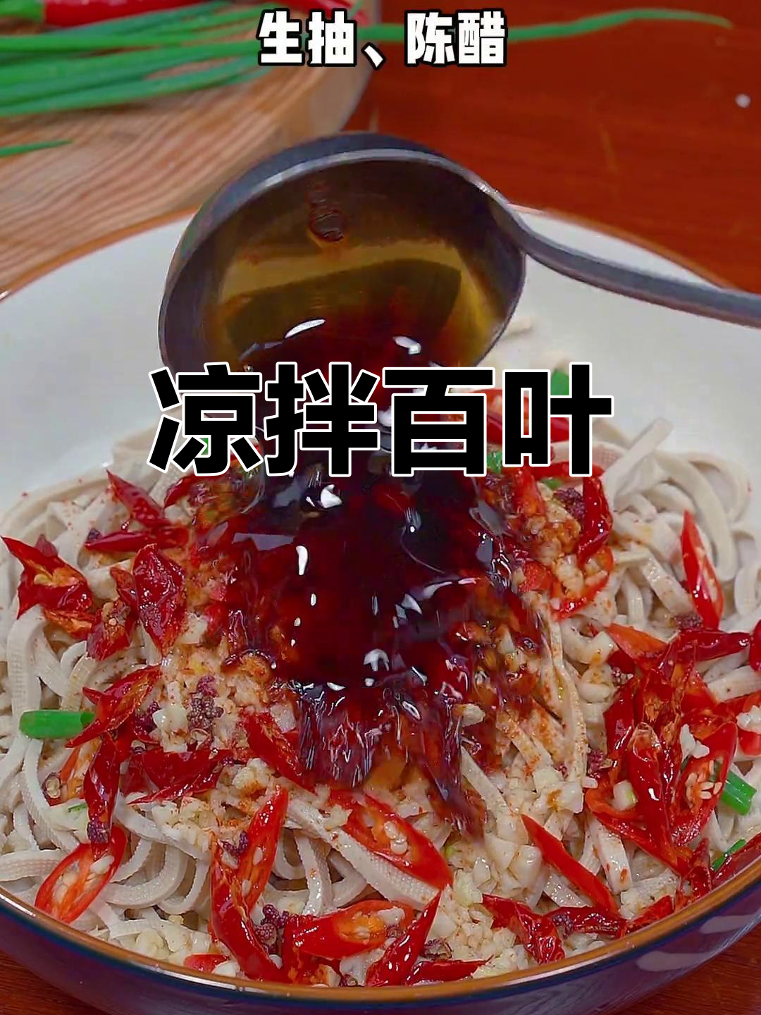 百叶新做法,清爽开胃