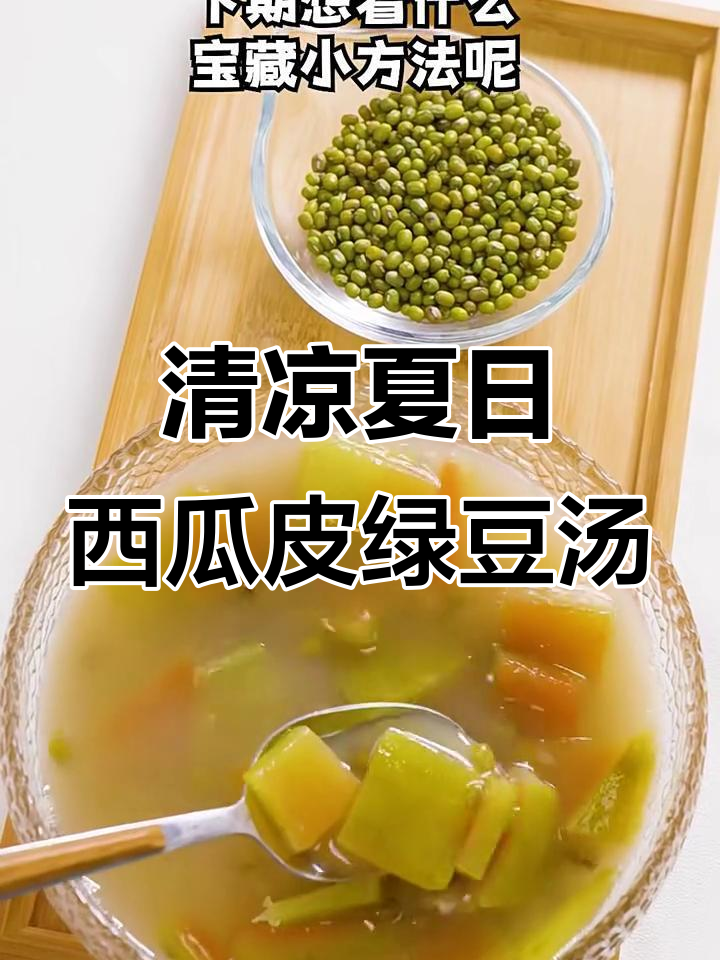 夏季清凉必备！西瓜皮绿豆汤，解暑又美味